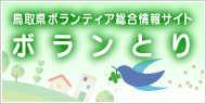 鳥取県ボランティア総合情報サイト ボランとり